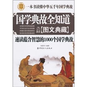 《國學典故全知道速讀蘊含智慧的1000個國學典故》 《國學典故全知道速讀蘊含智慧的1000個國學典故》