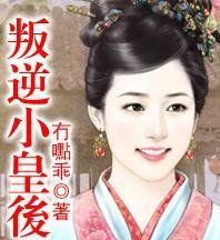 叛逆小皇后 叛逆小皇后