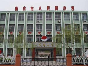 衡水市人民路國小 衡水市人民路國小