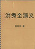 《洪秀全演義》 《洪秀全演義》