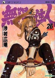 無限之住人(Vol.26) 無限之住人(Vol.26)