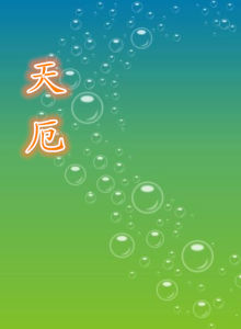 天厄 天厄