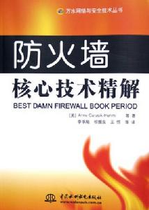 防火牆核心技術精解 防火牆核心技術精解
