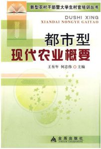 都市型現代農業概要