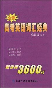 全新高考英語辭彙經典新課標3600詞 全新高考英語辭彙經典新課標3600詞