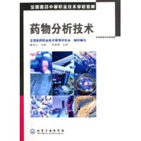 藥物分析技術 藥物分析技術