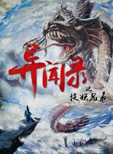 異聞錄之捉妖兄弟 異聞錄之捉妖兄弟