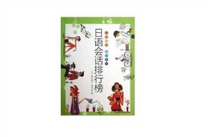 日語會話排行榜 日語會話排行榜
