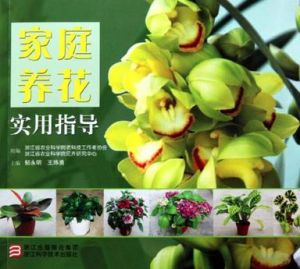 《家庭養花實用指導》 《家庭養花實用指導》