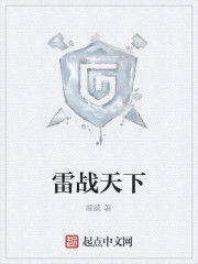 雷戰天下 雷戰天下