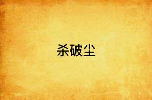 殺破塵 殺破塵