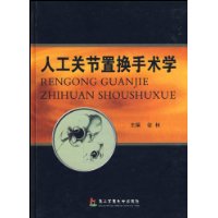 人工關節置換手術學 人工關節置換手術學