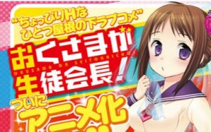 我老婆是學生會長 我老婆是學生會長