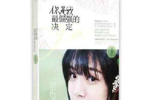 你是我最倔強的決定 你是我最倔強的決定