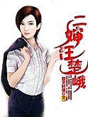 二嬸汪楚峨 二嬸汪楚峨