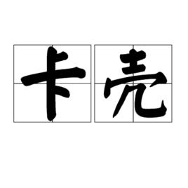 卡殼[詞語]