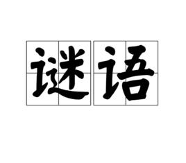 謎語[漢語詞語]