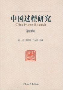 中國過程研究 中國過程研究
