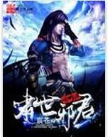 嘯世邪君 嘯世邪君