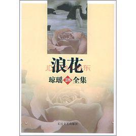 浪花[瓊瑤小說]