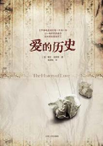 愛的歷史 愛的歷史