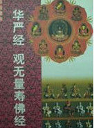 《觀無量壽經》 《觀無量壽經》