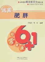非常健康6+1：遠離肥胖