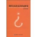 現代漢語反問句研究 現代漢語反問句研究
