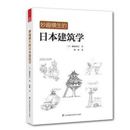 妙趣橫生的日本建築學 妙趣橫生的日本建築學