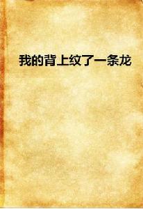 我的背上紋了一條龍 我的背上紋了一條龍