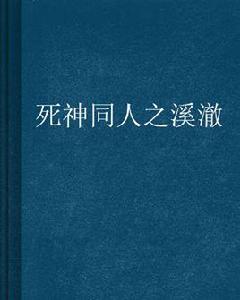 死神同人之溪澈 死神同人之溪澈