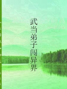 武當弟子闖異界 武當弟子闖異界