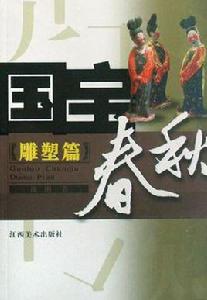 國寶春秋-雕塑篇 國寶春秋-雕塑篇