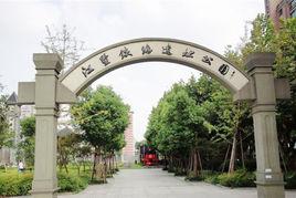 江墅鐵路遺址公園 江墅鐵路遺址公園