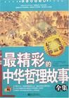 《最精彩的中華哲理故事全集》 《最精彩的中華哲理故事全集》