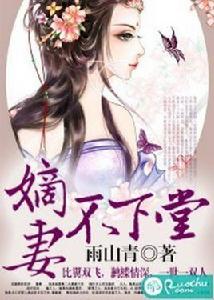 嫡妻不下堂 嫡妻不下堂