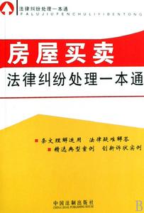 房屋買賣法律糾紛處理一本通 房屋買賣法律糾紛處理一本通