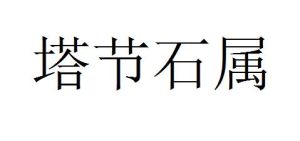 塔節石屬 塔節石屬