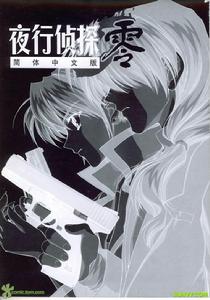 《夜行偵探·零》 《夜行偵探·零》