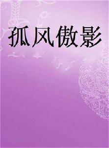 孤風傲影 孤風傲影