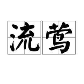 流鶯[女性工作者]