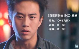 一筆勾銷[孫侗演唱歌曲]