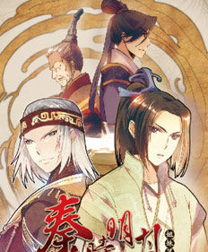 心之逆鱗[動畫《秦時明月》姐妹篇《天行九歌》第一篇]