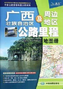 廣西壯族自治區及周邊地區公路里程地圖冊