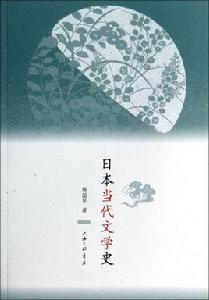 日本當代文學史 日本當代文學史
