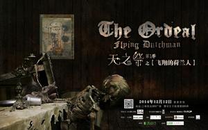 天之祭[大型體驗互動式主題遊戲]