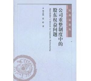 公司重整制度中的股東權益問題