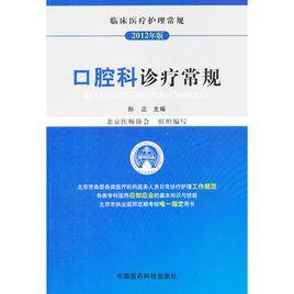 口腔科診療常規 口腔科診療常規