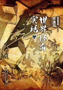 《世界怪奇實話》 《世界怪奇實話》