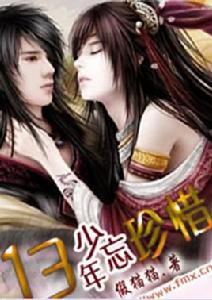 13年少忘珍惜 13年少忘珍惜